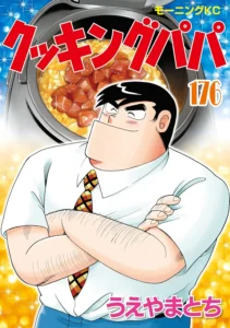クッキングパパ 最新刊 表紙