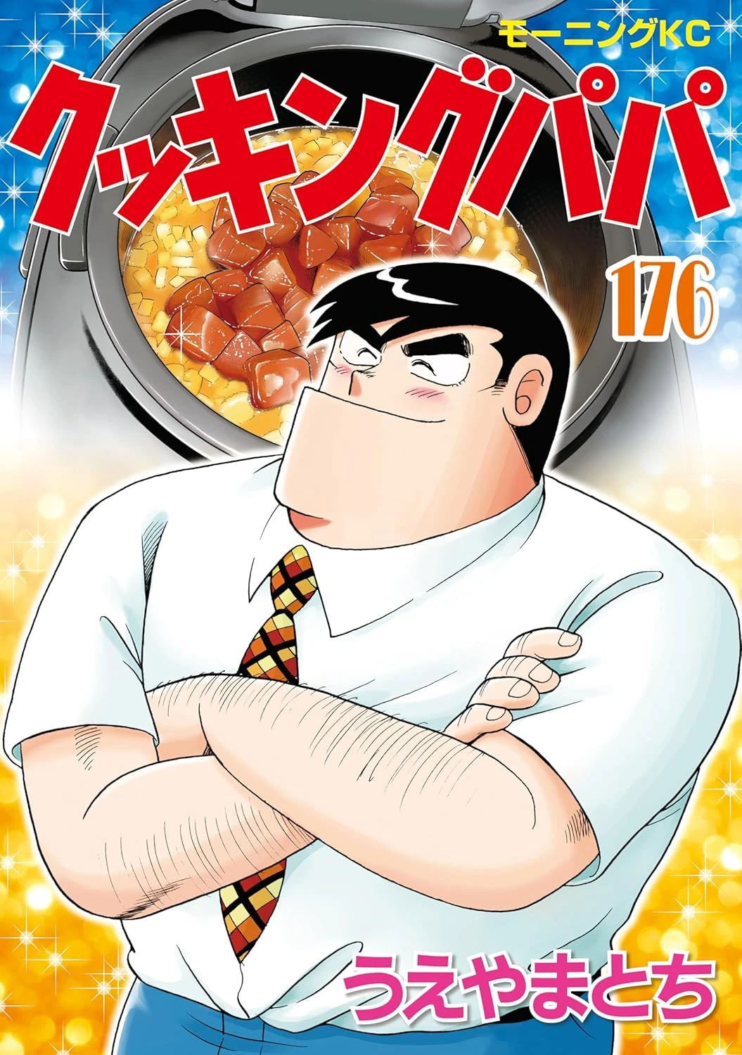 クッキングパパ 最新刊 表紙