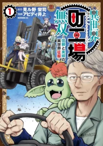 異世界町工場無双　～信頼と実績の異世界征服～ 最新刊 表紙