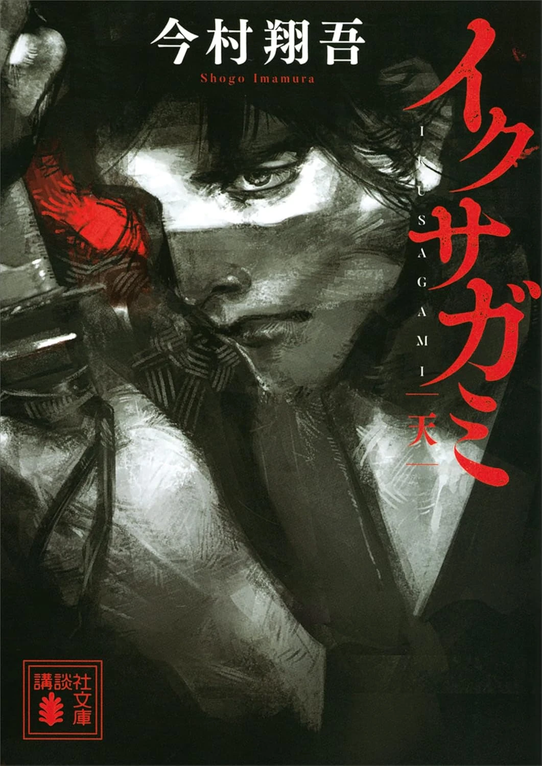 イクサガミ 最新刊 表紙
