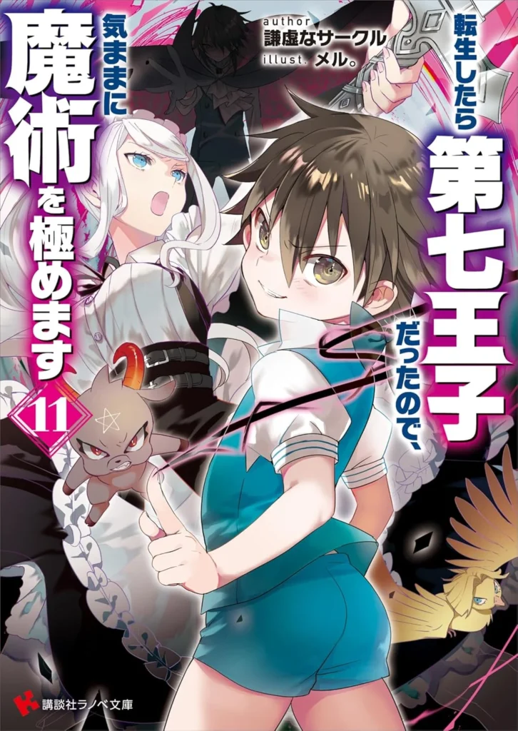 【ノベル】転生したら第七王子だったので、気ままに魔術を極めます 最新刊 表紙