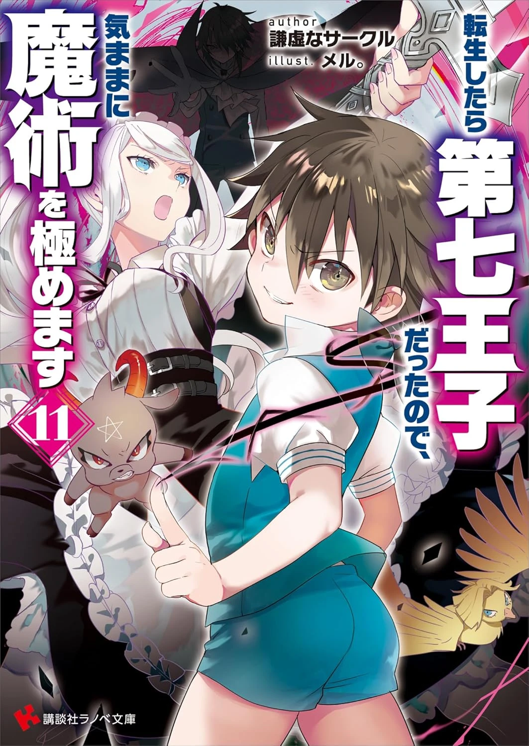 【ノベル】転生したら第七王子だったので、気ままに魔術を極めます 最新刊 表紙