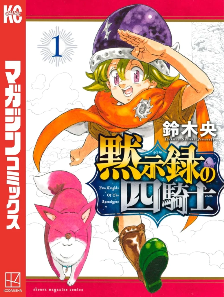 黙示録の四騎士 最新刊 表紙