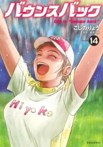バウンスバック