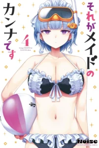 それがメイドのカンナです 最新刊 表紙