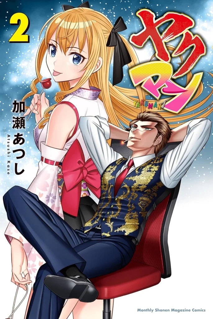 ヤクマン 最新刊 表紙