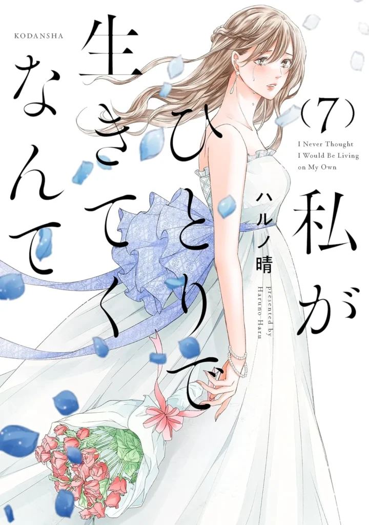 私がひとりで生きてくなんて 最新刊 表紙