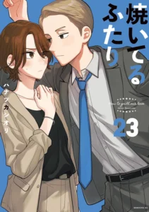 焼いてるふたり 最新刊 表紙