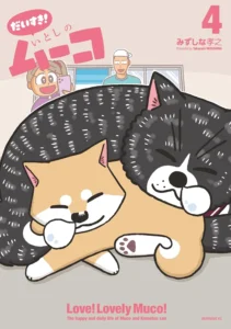 いとしのムーコ 最新刊 表紙