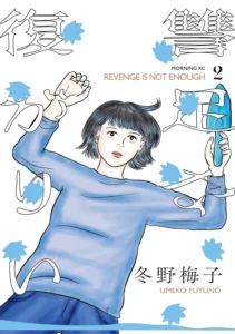 復讐が足りない 最新刊 表紙