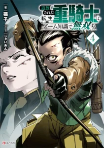 【ノベル】追放された転生重騎士はゲーム知識で無双する 最新刊 表紙