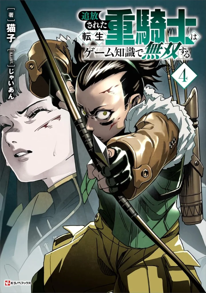 【ノベル】追放された転生重騎士はゲーム知識で無双する 最新刊 表紙