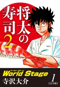 将太の寿司 最新刊 表紙