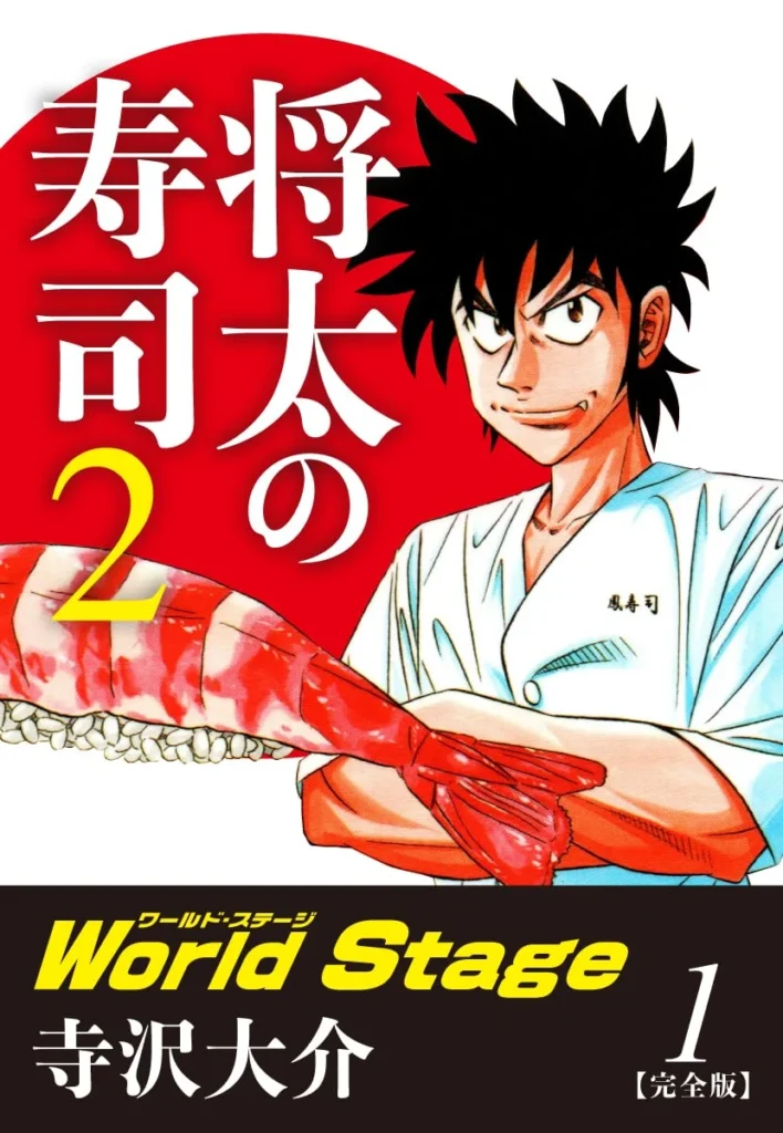 将太の寿司 最新刊 表紙