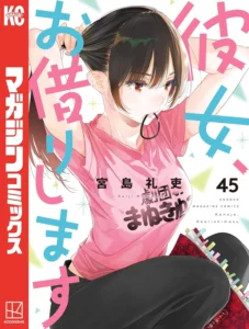 彼女、お借りします 最新刊 表紙