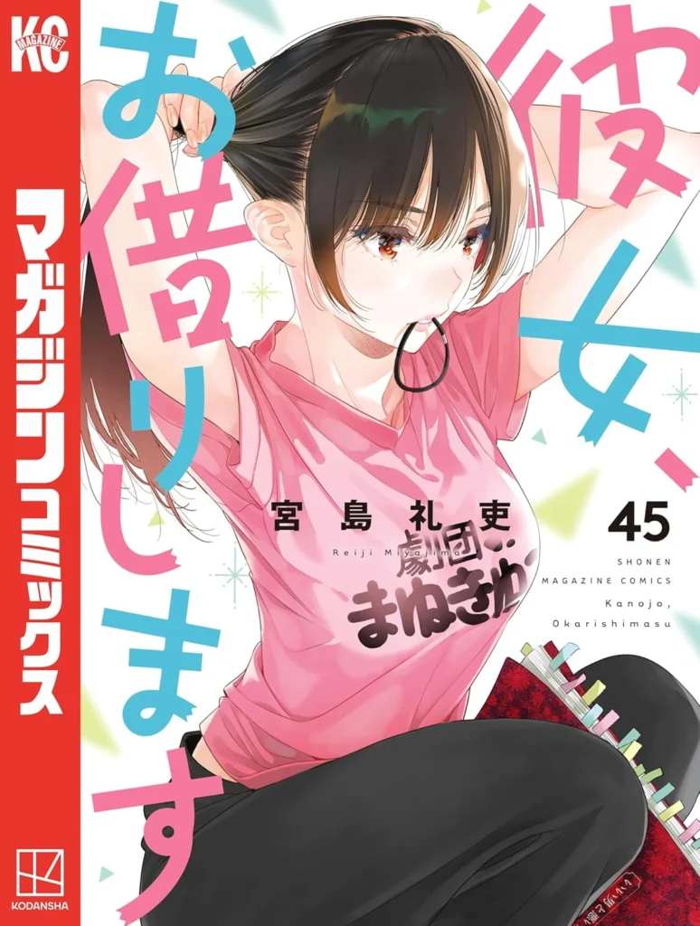 彼女、お借りします 最新刊 表紙