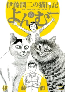 伊藤潤二の猫日記　よん＆むー 最新刊 表紙