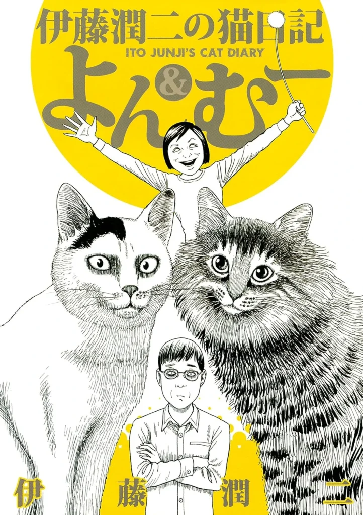 伊藤潤二の猫日記　よん＆むー 最新刊 表紙