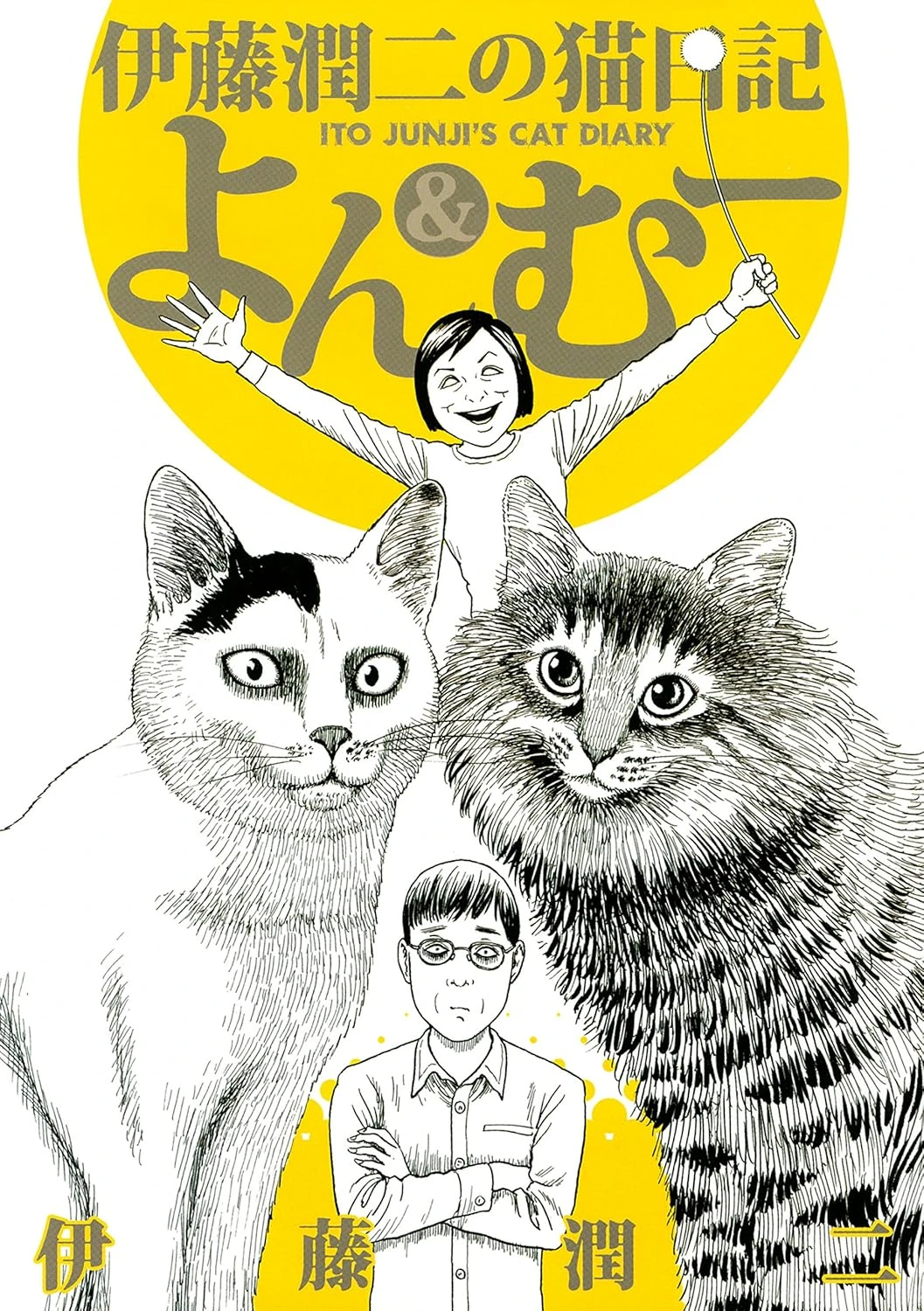 伊藤潤二の猫日記　よん＆むー 最新刊 表紙