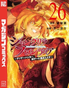 シャングリラ・フロンティア～クソゲーハンター、神ゲーに挑まんとす～ 最新刊 表紙