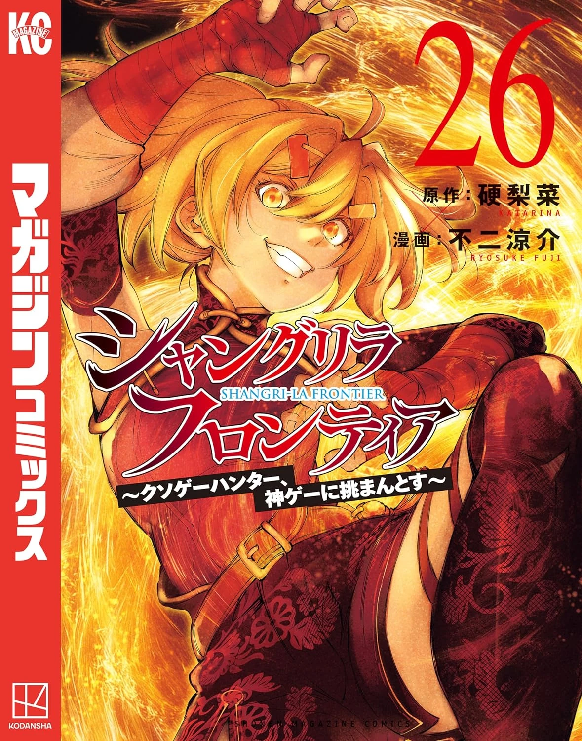 シャングリラ・フロンティア～クソゲーハンター、神ゲーに挑まんとす～ 最新刊 表紙