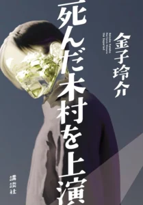 死んだ木村を上演 最新刊 表紙
