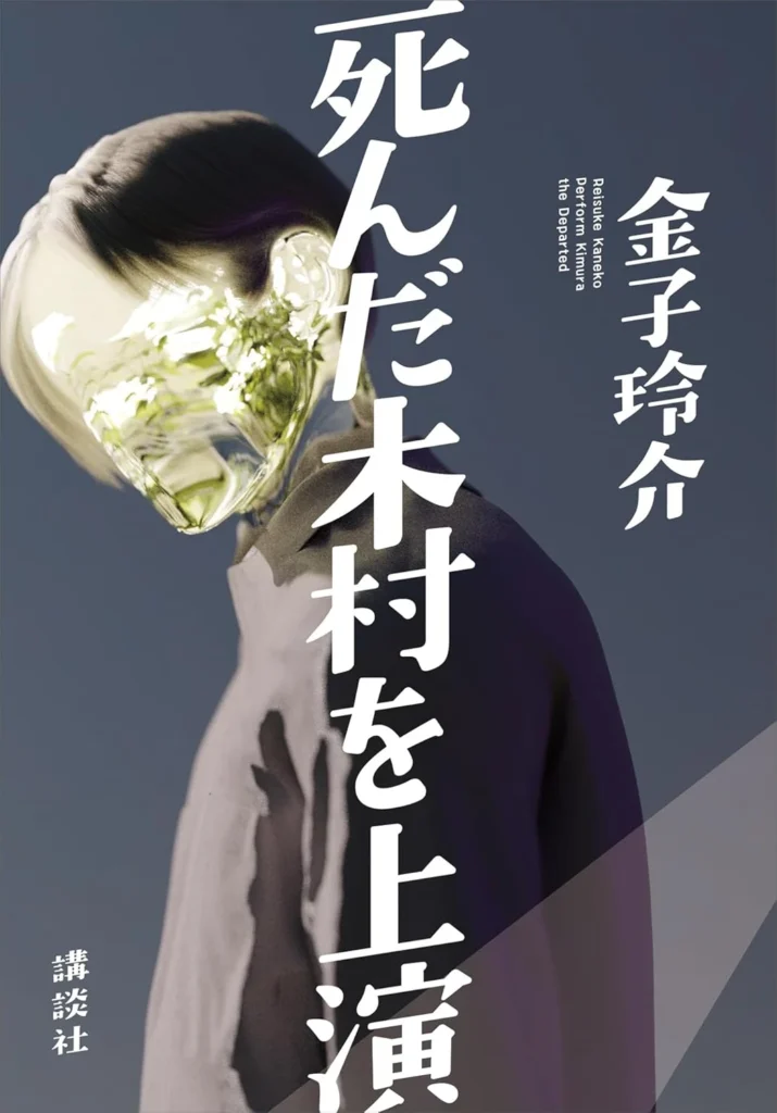 死んだ木村を上演 最新刊 表紙