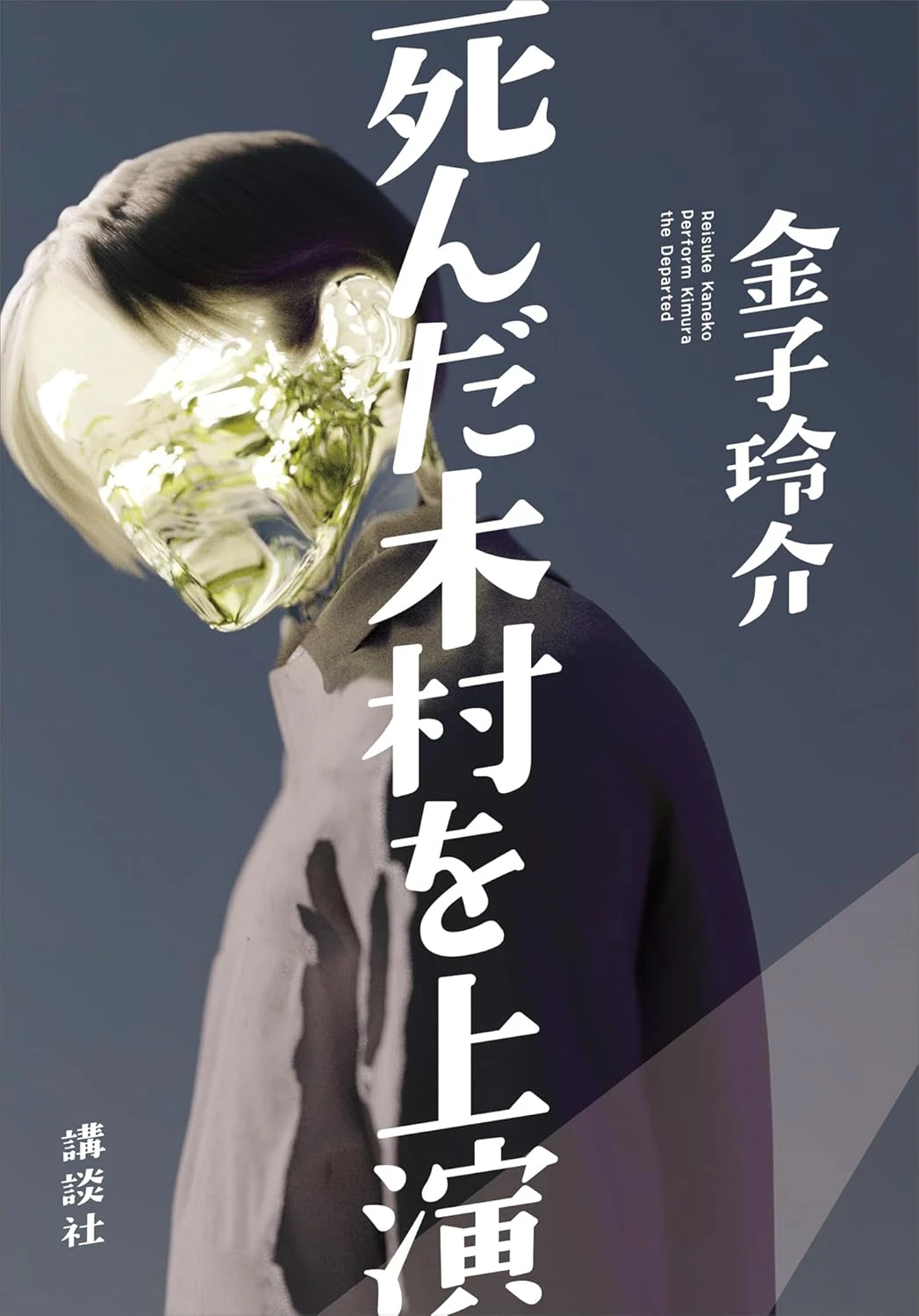 死んだ木村を上演 最新刊 表紙