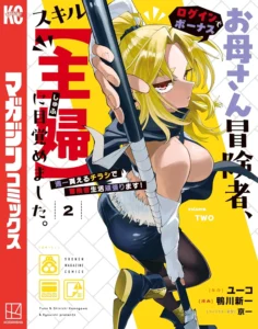 お母さん冒険者、ログインボーナスでスキル【主婦】に目覚めました。週一貰えるチラシで冒険者生活頑張ります！ 最新刊 表紙