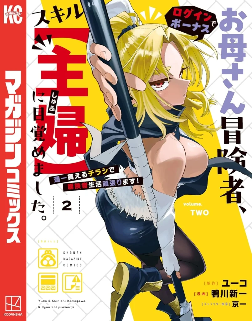 お母さん冒険者、ログインボーナスでスキル【主婦】に目覚めました。週一貰えるチラシで冒険者生活頑張ります！ 最新刊 表紙