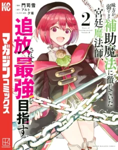 味方が弱すぎて補助魔法に徹していた宮廷魔法師、追放されて最強を目指す 最新刊 表紙