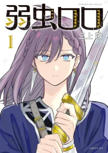 弱虫ロロ 最新刊 表紙