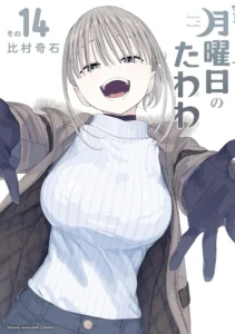 月曜日のたわわ 最新刊 表紙