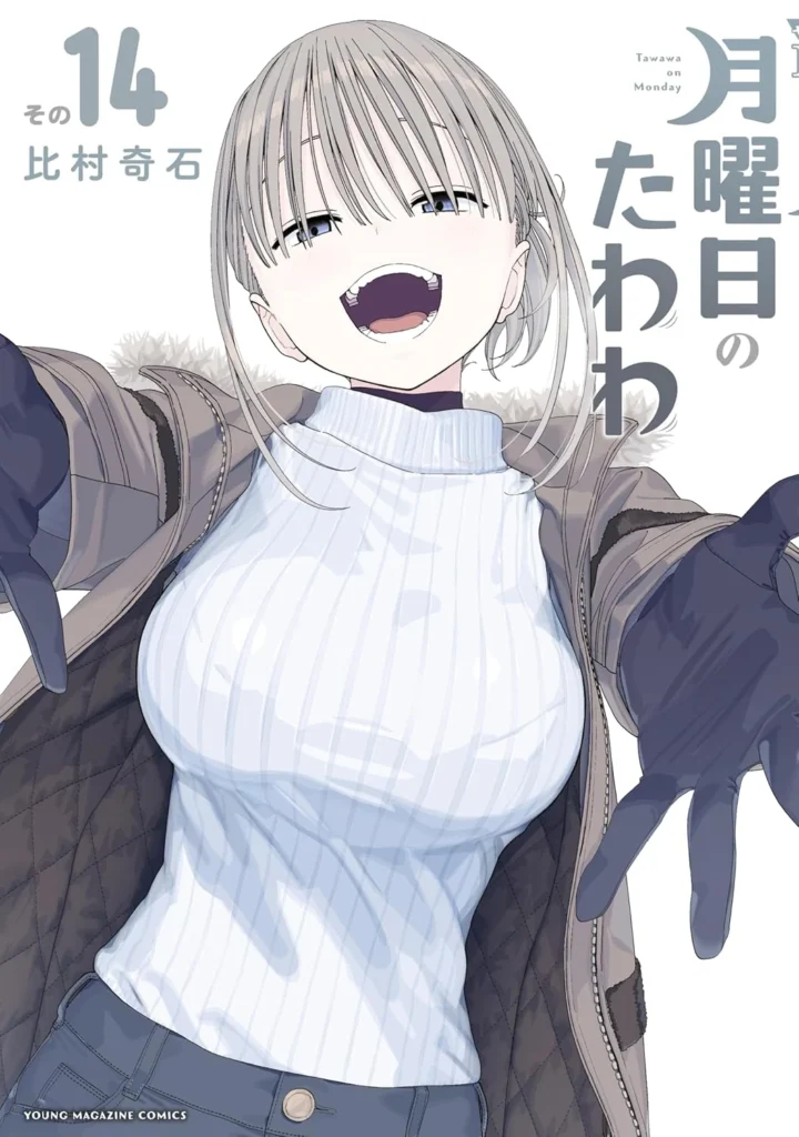 月曜日のたわわ 最新刊 表紙