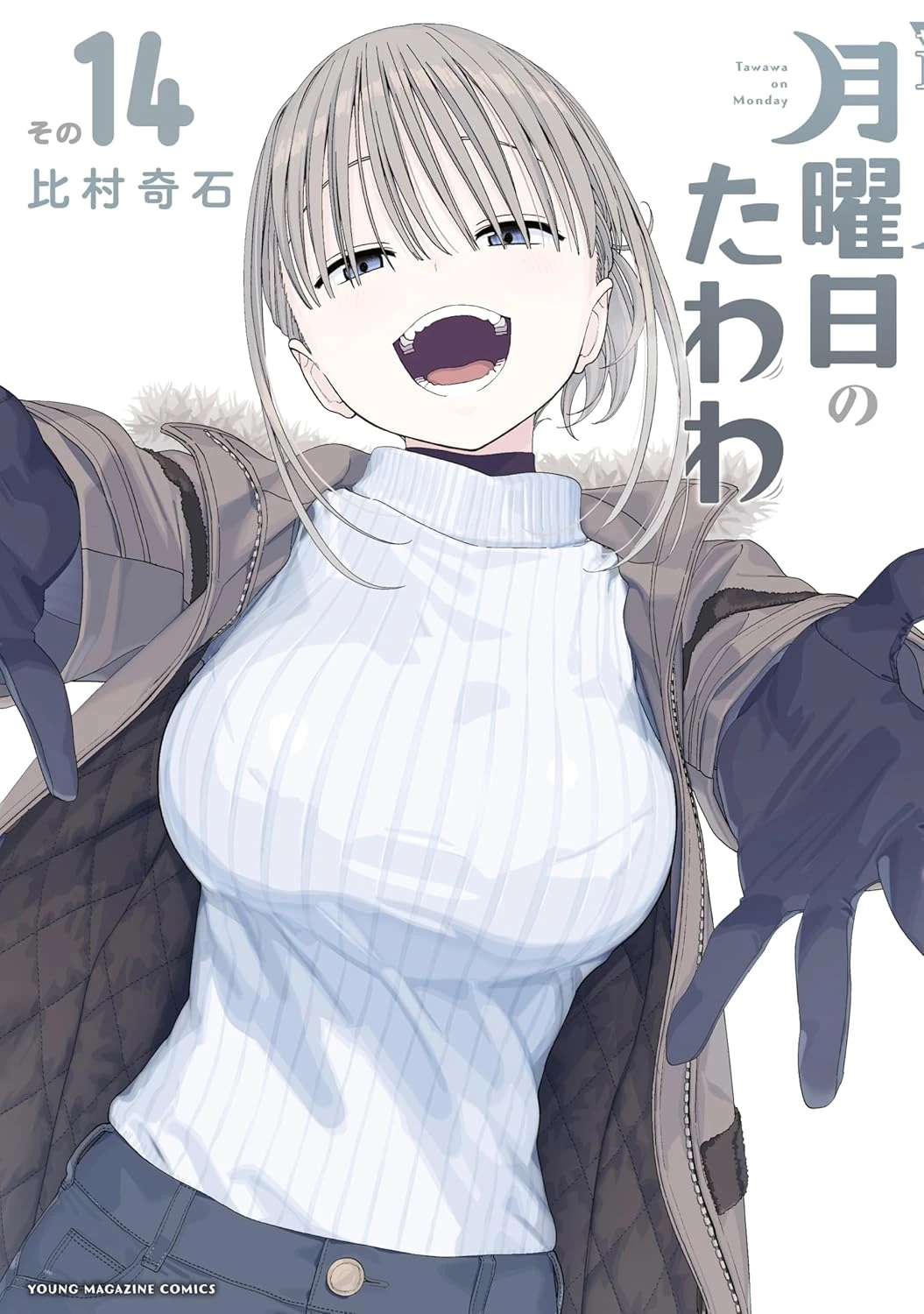 月曜日のたわわ 最新刊 表紙