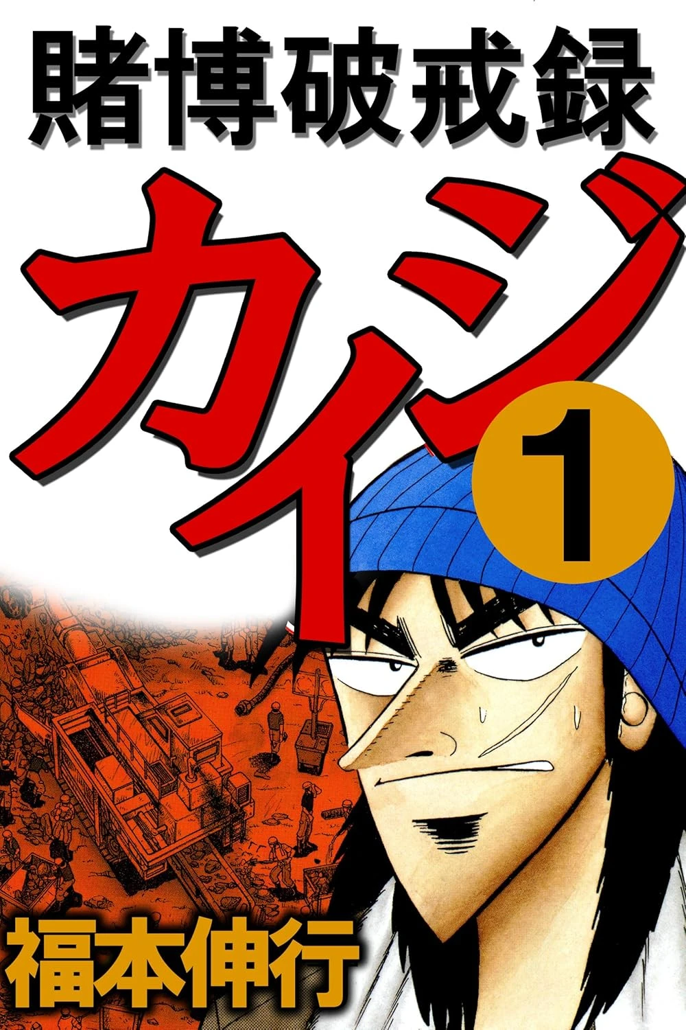 カイジ 最新刊 表紙