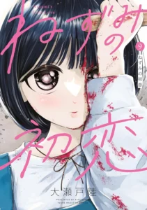 ねずみの初恋 最新刊 表紙