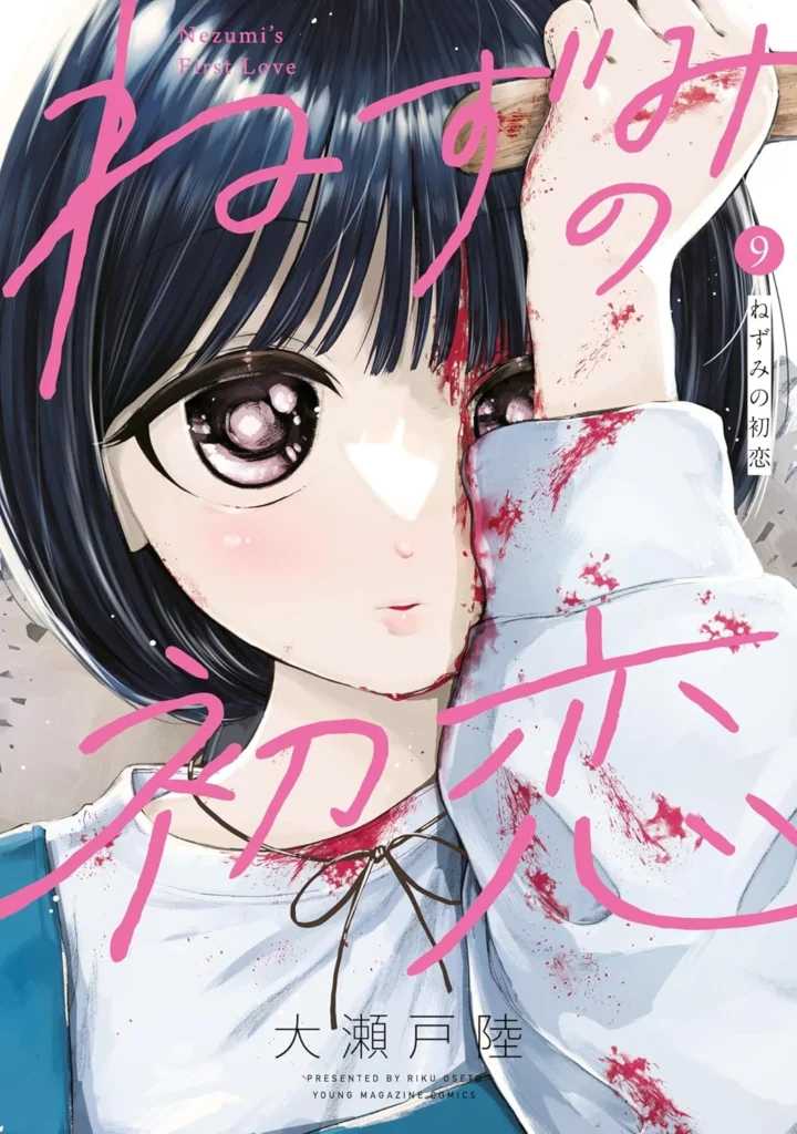 ねずみの初恋 最新刊 表紙