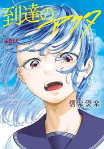 到達のアクタ 最新刊 表紙