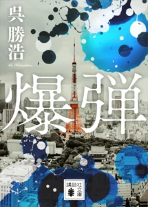 爆弾 最新刊 表紙