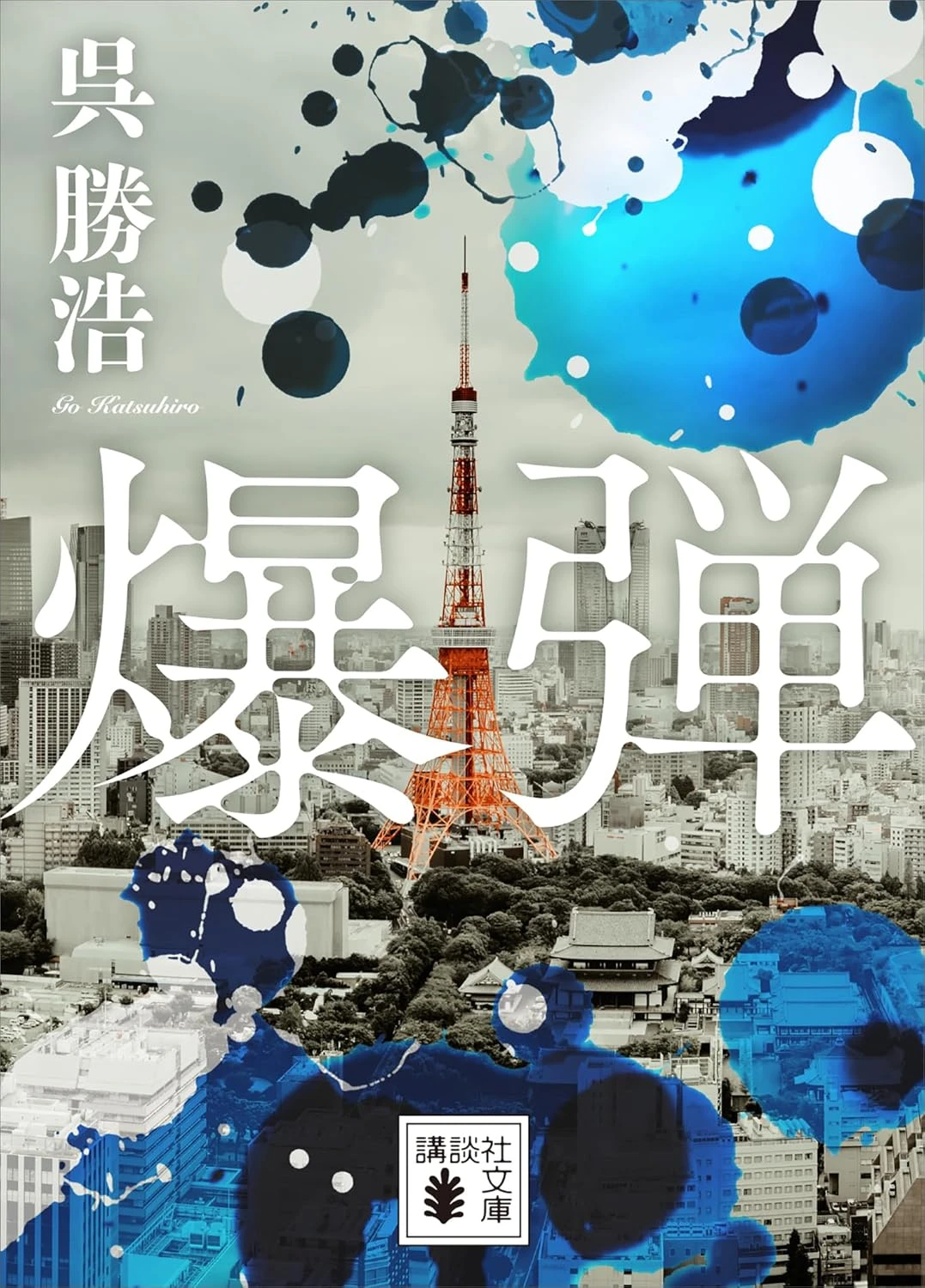 爆弾 最新刊 表紙