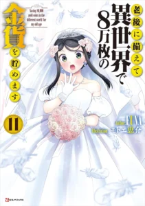 老後に備えて異世界で8万枚の金貨を貯めます 最新刊 表紙