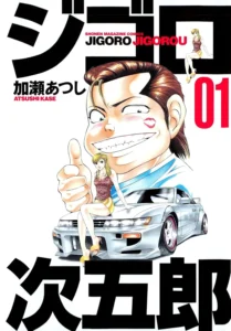 ジゴロ次五郎 最新刊 表紙