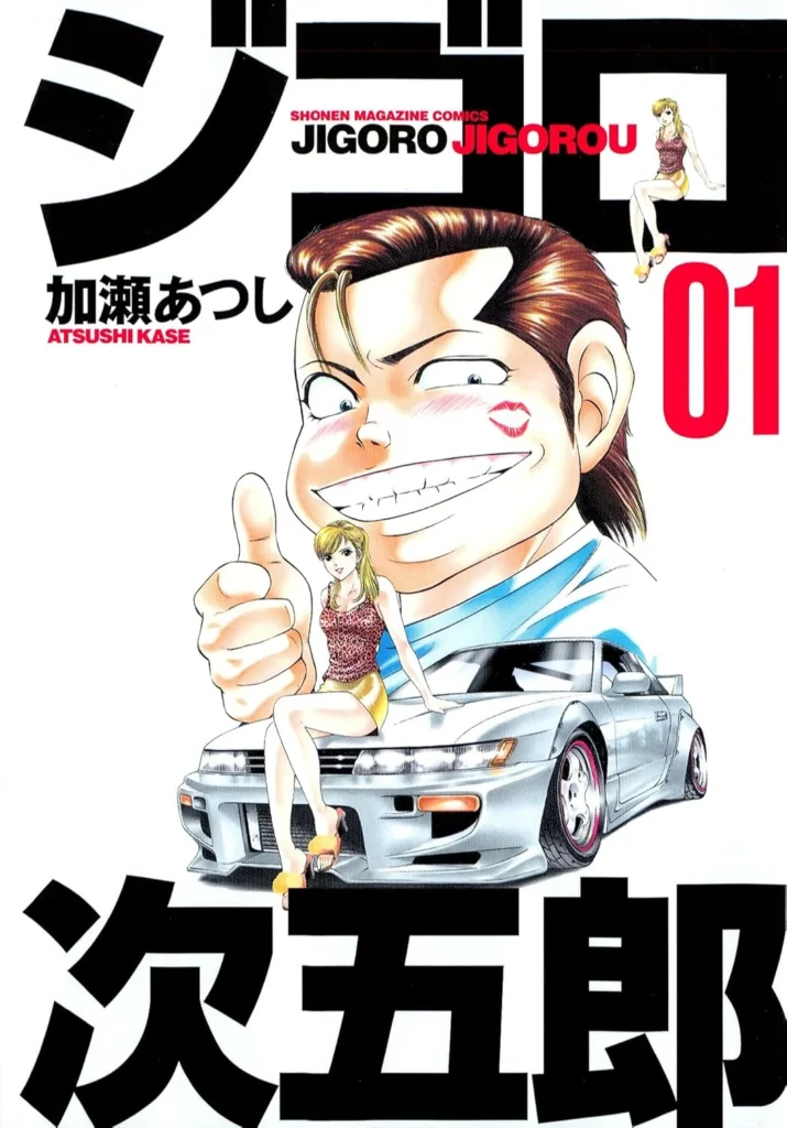 ジゴロ次五郎 最新刊 表紙