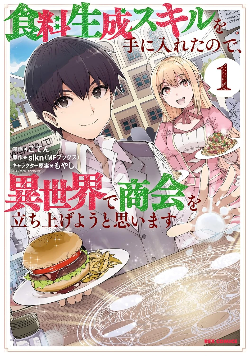 食料生成スキルを手に入れたので、異世界で商会を立ち上げようと思います 最新刊 表紙