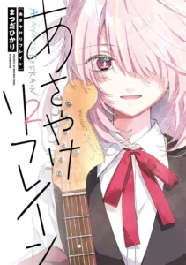 あさやけリフレイン 最新刊 表紙