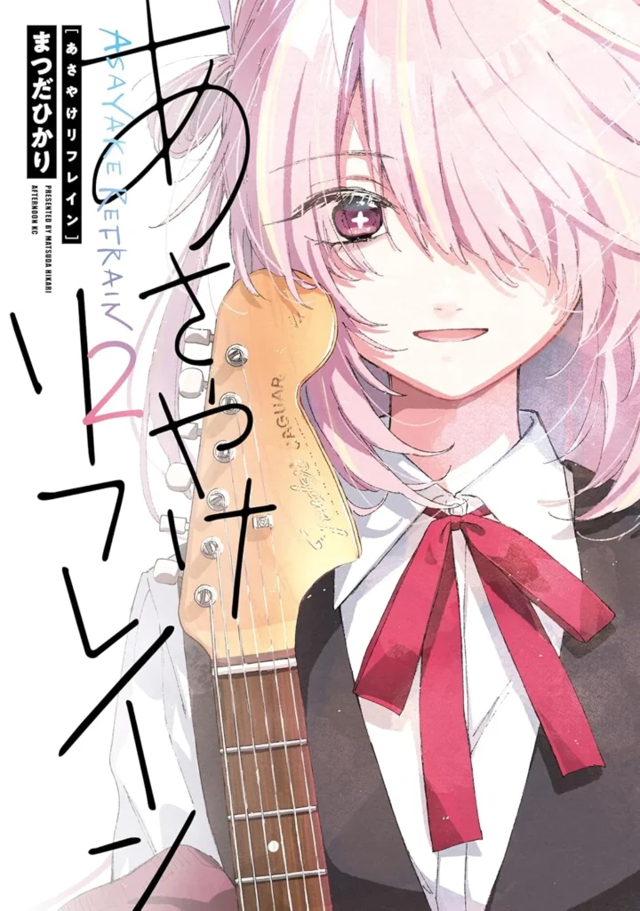 あさやけリフレイン 最新刊 表紙