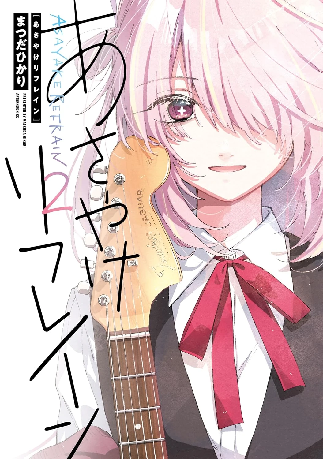 あさやけリフレイン 最新刊 表紙