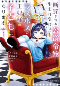 断罪される公爵令嬢、生まれ変わってラスボスの王妃様の子どもになります 最新刊 表紙
