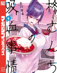 柊さんちの吸血事情 最新刊 表紙